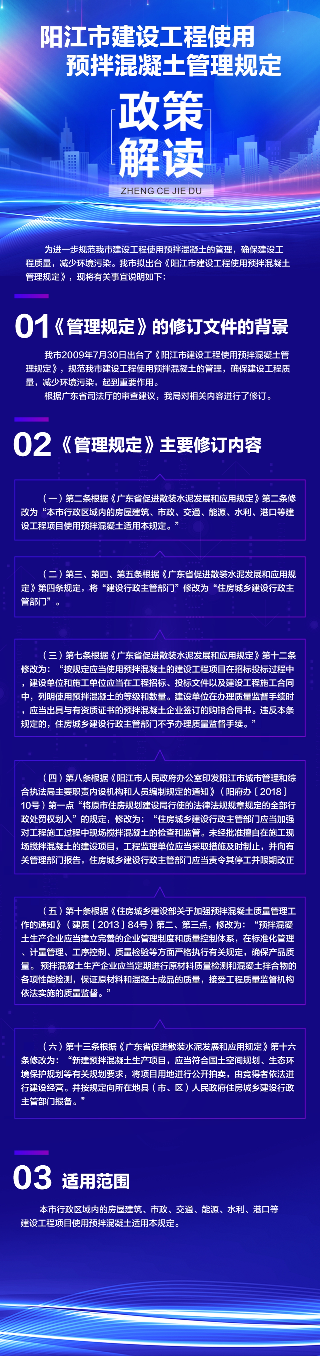 《陽(yáng)江市建設(shè)工程使用預(yù)拌混凝土管理規(guī)定》的政策解讀_1.jpg